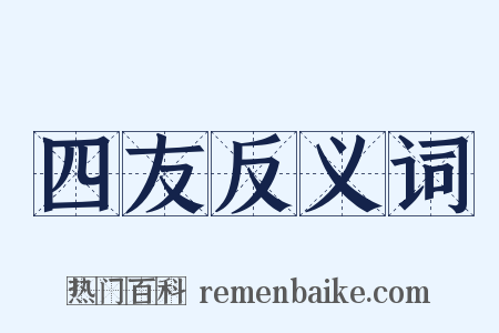 四友反义词是什么意思的图片